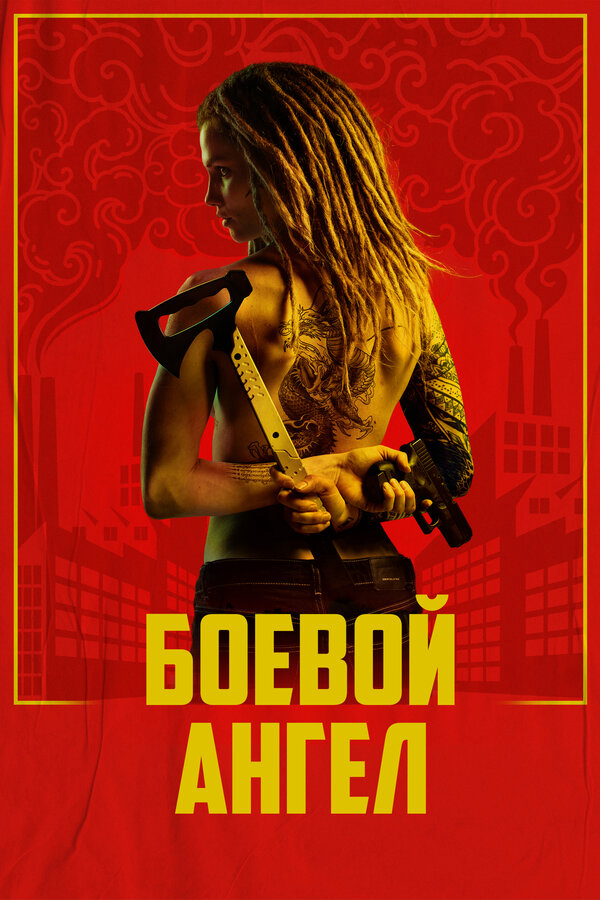 Боевой ангел - постер сериала